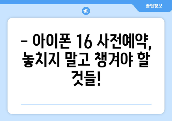 아이폰 16 사전예약 정보를 빠르게 파악하세요!