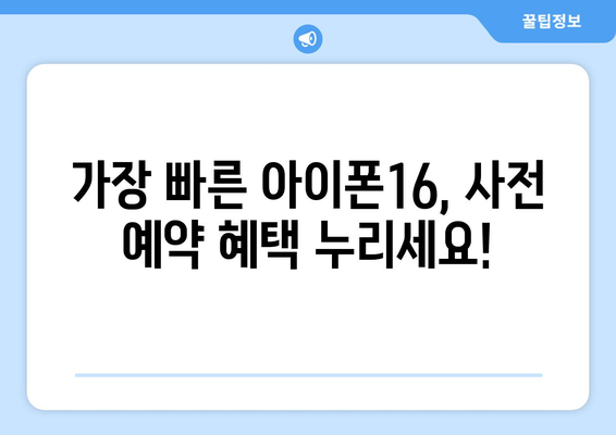 아이폰16을 누구보다 빠르게 사전예약하세요!