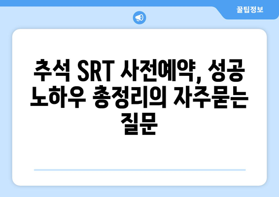 추석 SRT 사전예약, 성공 노하우 총정리