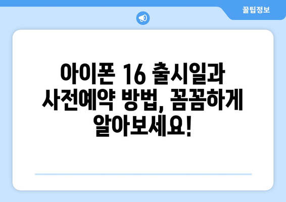 아이폰 16 시흥 사전예약, 드디어 시작! 출시일과 방법 알아보기