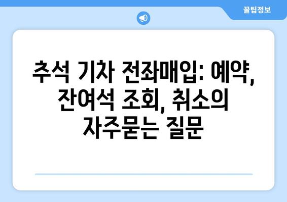 추석 기차 전좌매입: 예약, 잔여석 조회, 취소