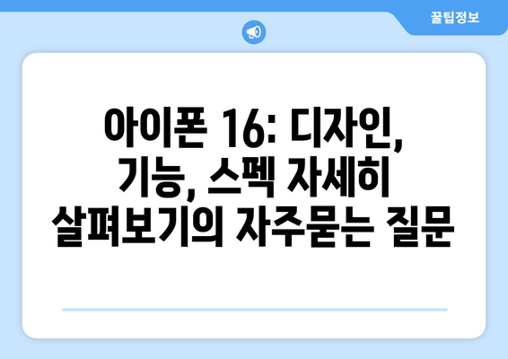 아이폰 16: 디자인, 기능, 스펙 자세히 살펴보기