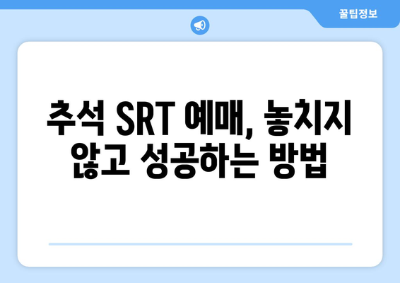 추석 SRT 예매 방법과 시간표 완벽 정리