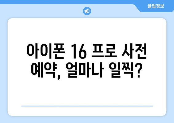 아이폰 16 프로: 사전 예약을 얼마나 일찍 해야 할까?