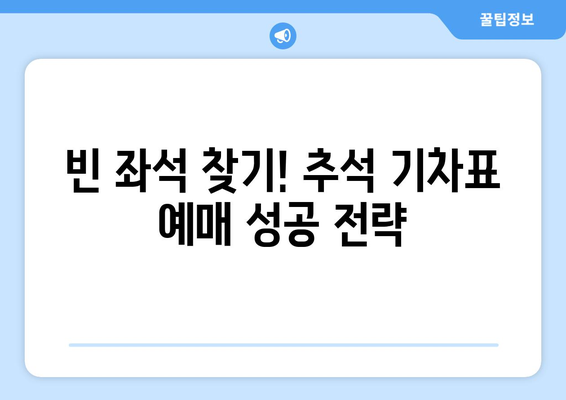 추석 기차표 예매: 잔여좌석 조회 불가? 해결법 알려드립니다