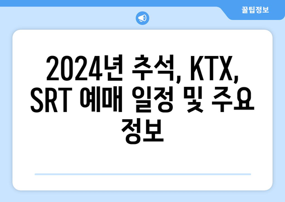 2024년 추석 KTX, SRT 기차표 예약일정 안내