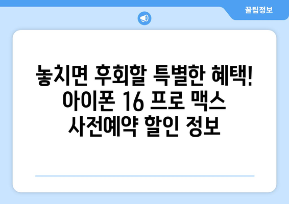 아이폰 16 프로 맥스 사전예약: 색상, 가격, 할인