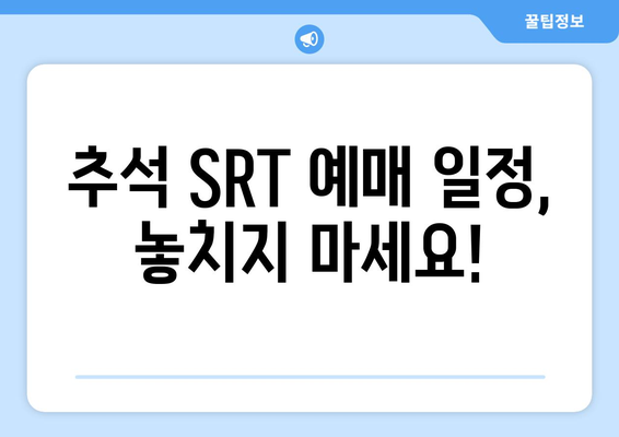 2024추석 승차권 SRT 예매: 일정, 취소 위약금, 예약 방법