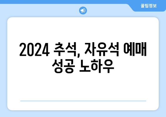 2024년 추석 기차 승차권 KTX와 SRT 자유석 예매 성공 팁 공개하기