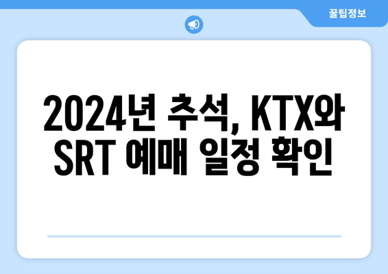 2024년 추석기차표 예매 방법: KTX와 SRT