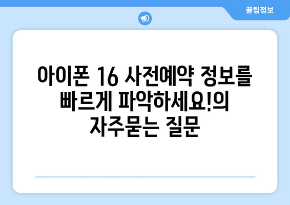 아이폰 16 사전예약 정보를 빠르게 파악하세요!