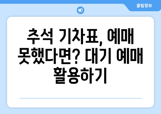 추석 명절 기간 중 기차 예매일정과 방법