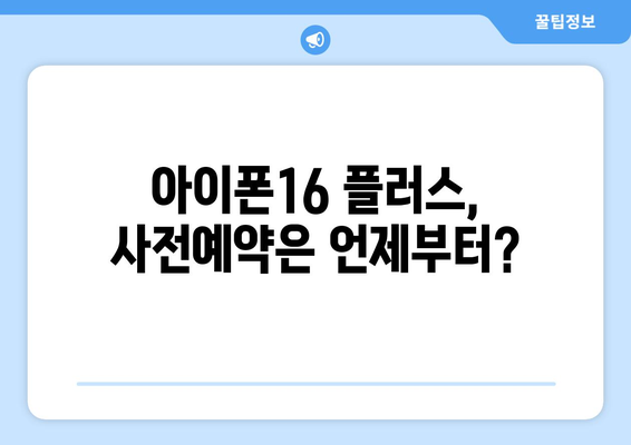 9월 공개예정 아이폰16 플러스 미리보기와 사전예약 방법