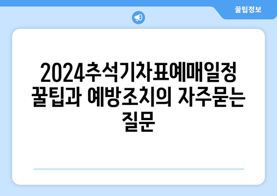 2024추석기차표예매일정 꿀팁과 예방조치