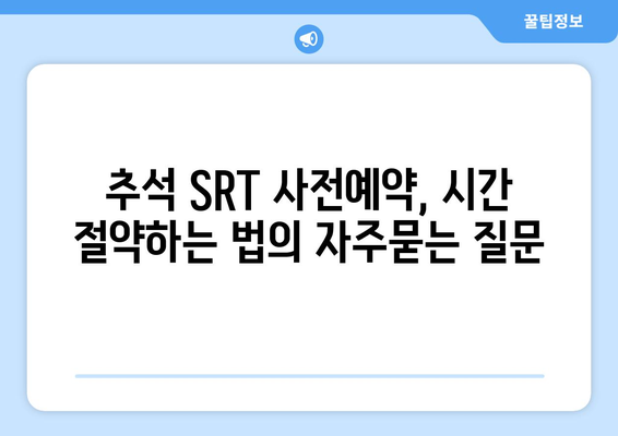 추석 SRT 사전예약, 시간 절약하는 법