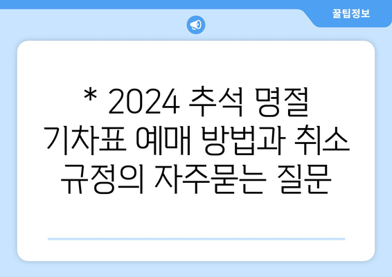 * 2024 추석 명절 기차표 예매 방법과 취소 규정