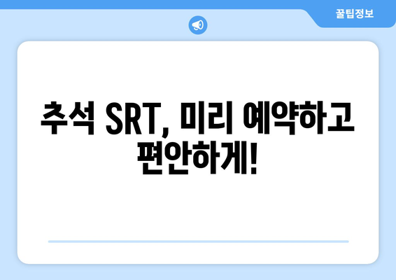 추석 SRT 사전예약, 2024년 최신 가이드