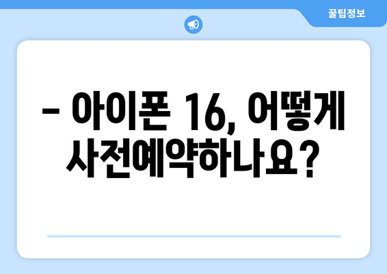 아이폰 16 사전예약 일정 및 구매 방법