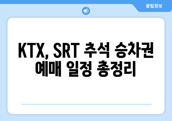 2024년 추석 기차 예매 일정 안내: KTX, SRT, 명절 승차권