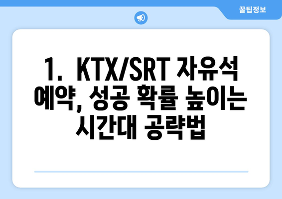 2024추석 기차 승차권 예약 성공 팁: KTX/SRT 자유석 예약 완벽 가이드