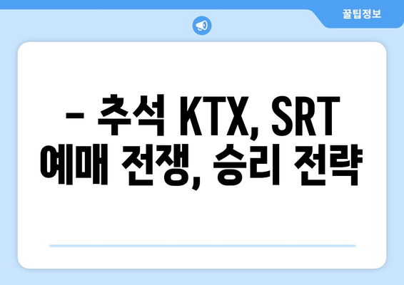 2024추석 KTX, SRT 승차권 예매: 성공 꿀팁