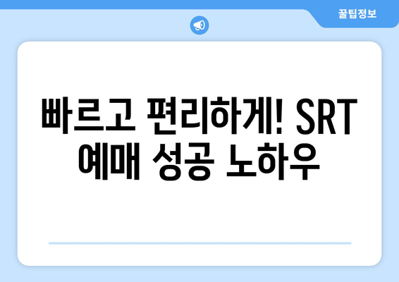 추석 SRT 예매 성공하는 7가지 방법