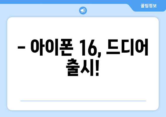 아이폰16 출시일과 사전예약 안내