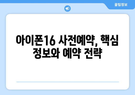 아이폰16 사전예약: 빠르게 예약하는 방법