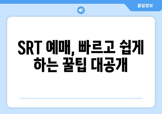 추석 SRT 예매 방법과 시간표 완벽 정리