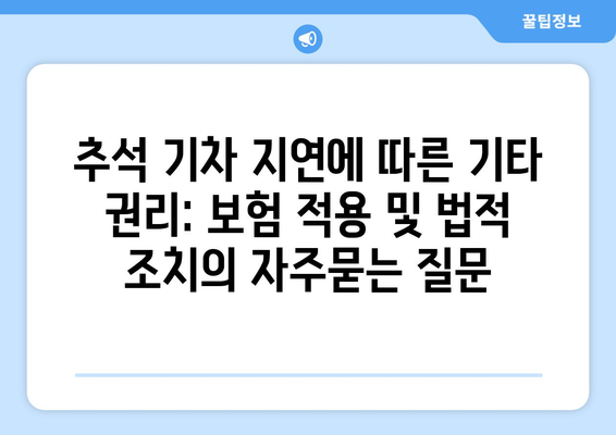 추석 기차 지연에 따른 기타 권리: 보험 적용 및 법적 조치