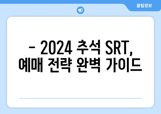 2024추석 SRT 고속열차 예매 기간 알아보기