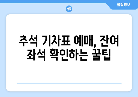 추석 기차표 예매: 잔여좌석 조회 불가? 해결법 알려드립니다