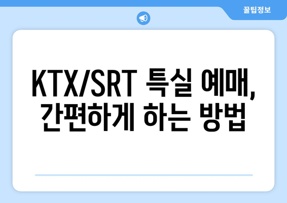 2024년 추석기차 KTX 및 SRT 특실 예매 일정 및 예매 방법