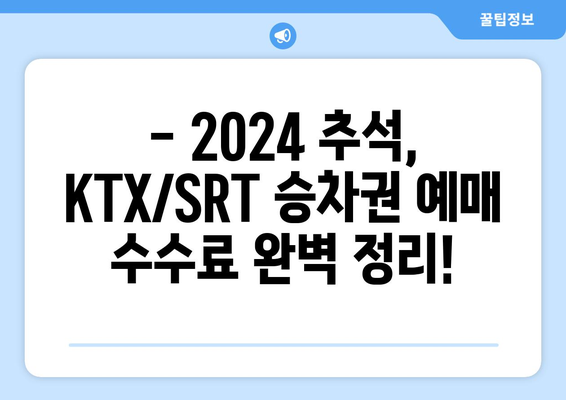 2024 추석 KTX/SRT 승차권 예매 수수료 알아보기