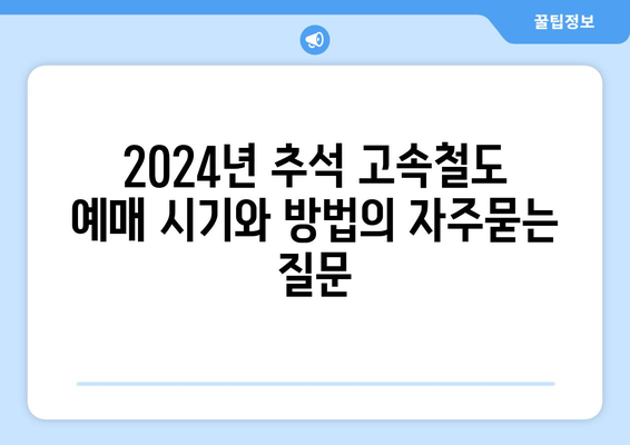 2024년 추석 고속철도 예매 시기와 방법