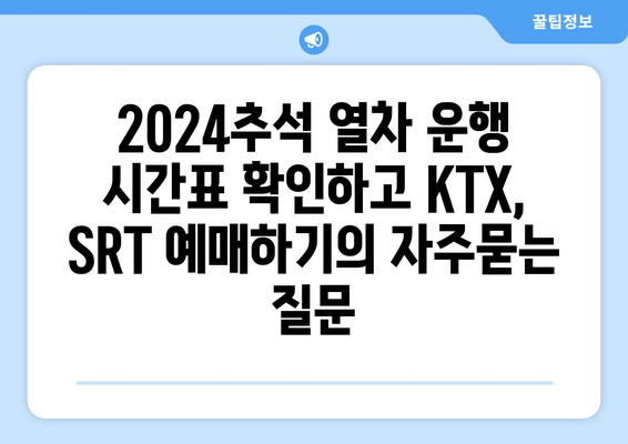 2024추석 열차 운행 시간표 확인하고 KTX, SRT 예매하기