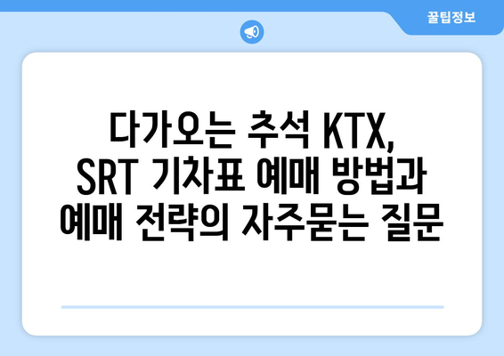 다가오는 추석 KTX, SRT 기차표 예매 방법과 예매 전략