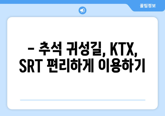 2024추석 KTX, SRT 열차 시간표 및 예매 정보 총정리