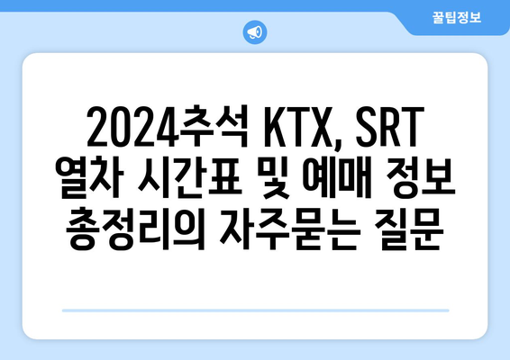 2024추석 KTX, SRT 열차 시간표 및 예매 정보 총정리