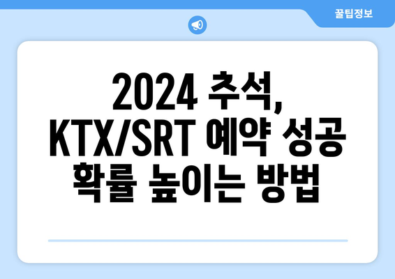 2024 추석 명절 KTX, SRT 승차권 예약 성공 꿀팁