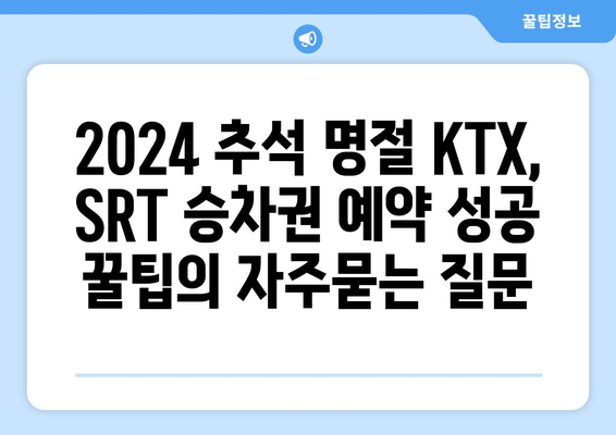 2024 추석 명절 KTX, SRT 승차권 예약 성공 꿀팁