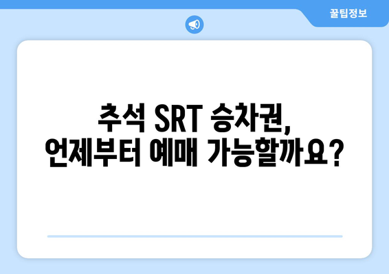 2024추석 SRT 승차권 예매 일정과 취소 규정