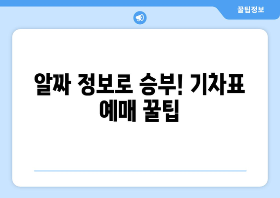 복잡한 호주머니 고민 끝! 2024 추석 기차표 예매 팁