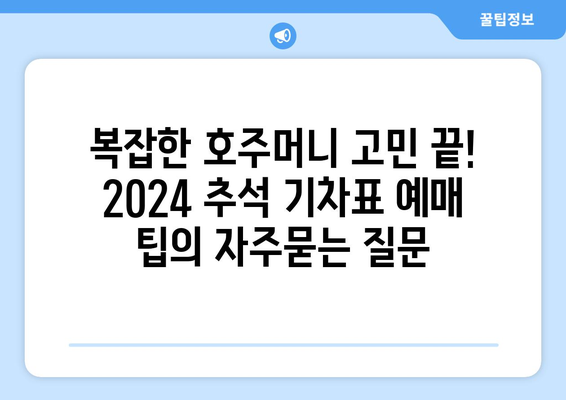 복잡한 호주머니 고민 끝! 2024 추석 기차표 예매 팁