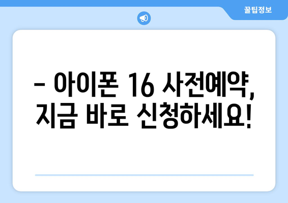 아이폰 16 사전예약: 빠르게 예약하고 선점하기