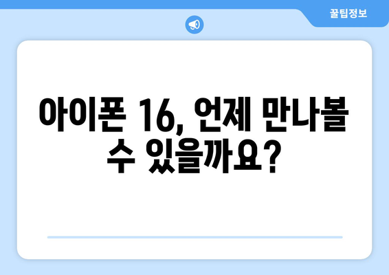 아이폰 16 출시 예정일 및 사전예약 정보