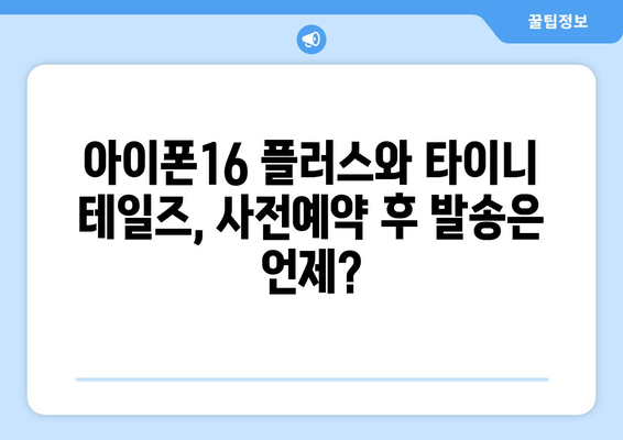 아이폰16 플러스와 타이니 테일즈 사전예약 정보