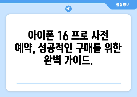 아이폰 16 프로: 사전 예약을 통한 궁극적인 구매 안내서