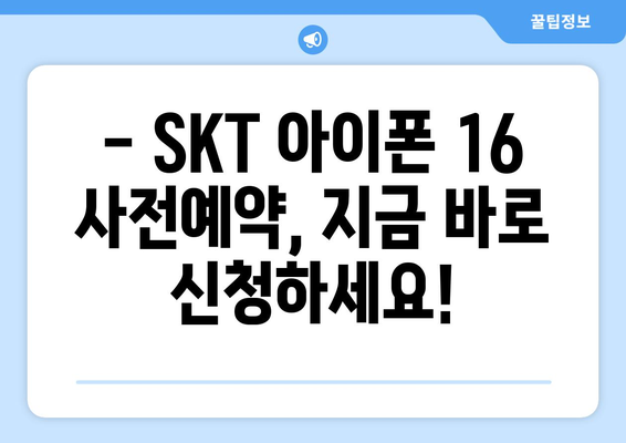 SKT 아이폰 16 사전예약 안내