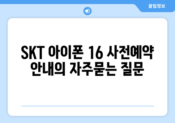 SKT 아이폰 16 사전예약 안내